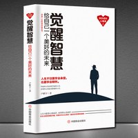 《觉醒智慧：给自己一个美好的未来》受益一生的成长心理课