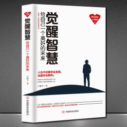 《觉醒智慧：给自己一个美好的未来》受益一生的成长心理课