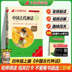 中国古代神话故事四年级上册阅读课外书必读正版的书目世界经典希腊神话与英雄传说古希腊小学生