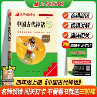 中国古代神话故事四年级上册阅读课外书必读正版的书目世界经典希腊神话与英雄传说古希腊小学生