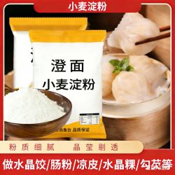 小麦淀粉澄粉专用做水晶虾饺冰皮月饼凉皮肠粉烘焙家用