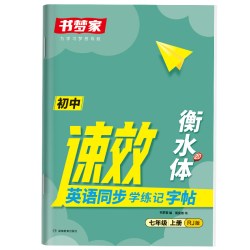 书梦家衡水体速效英语同步学练记字帖初中英语练字帖同步教材七八九年级英语字帖单词短语练字寒假
