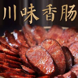 麻辣香肠腊肠川味特产烟熏肉农家川味腊肉辣肠