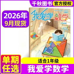 我爱学数学杂志2026年新共12期1年级/2年级/中年级3·4年级/高年级 5·6