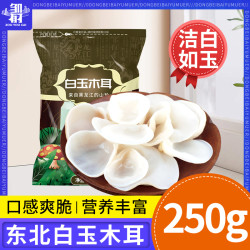 邹有才 纯东北小白玉木耳干货新货非长白山野生木耳小碗耳