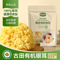 古田有机本草银耳朵型饱满肉厚