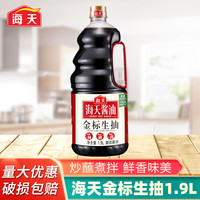 海天 金标生抽酱油1.9L瓶装黄豆酿造生抽家用商用点蘸凉拌烹饪酱油
