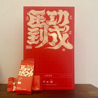 马到成功丨春节伴手礼丨正岩肉桂年货礼包250克