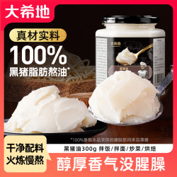 大希地 黑猪油300g/罐动物油食用油炒菜炒饭拌面拌粉烘焙家用
