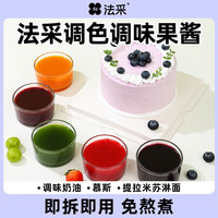 FLEUR COULEUR 法采果酱调味调色烘焙专用蓝莓草莓树莓芒果蛋糕青提新鲜夹心果酱