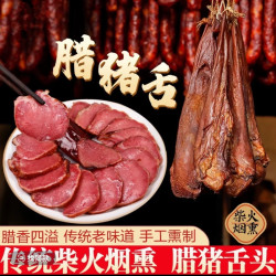 重庆猪舌尖土猪腊肉下酒腊味腊猪舌农家传统四川正宗烟熏土猪腊肉
