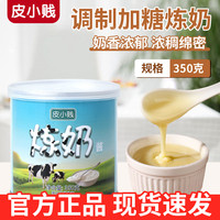 皮小贱 早餐炼乳酱350g正品甜点咖啡蛋挞炼奶馒头官方炼乳奶茶烘焙家用