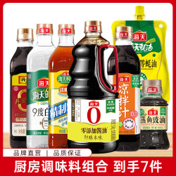 海天 厨房调味品组合 生抽酱油蚝油料酒香醋凉拌汁等7件套ZQ
