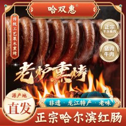 500g*2袋正宗哈尔滨红肠猪肉牛肉配比果木熏烤特产熟食