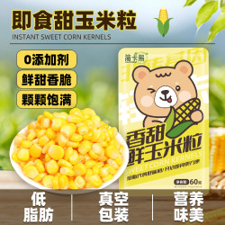 甜玉米粒减0低脂免煮开袋即食代餐水果玉米榨汁沙拉袋装新鲜整箱