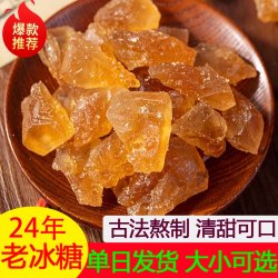 云南黄冰糖老冰糖小粒甘蔗土冰糖泡酒泡茶家用商用清甜不腻