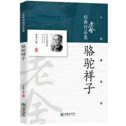 骆驼祥子 中国底层车夫缩影底层人性经典文学书籍
