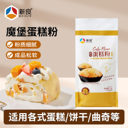 新良 魔堡蛋糕粉1kg 家庭烘焙原料小麦面粉蛋糕粉饼干低筋面粉原装