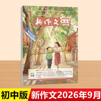 新作文初中版9月8月新刊杂志初中学生语文少年期刊本七八九年级文学阅读热点时文满分作文素材积累刊