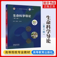 生命科学导论(第4版) 张惟杰  闫云君“生命科学导论