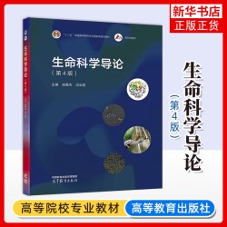 生命科学导论(第4版) 张惟杰  闫云君“生命科学导论