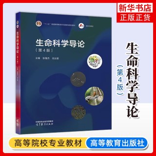 生命科学导论(第4版) 张惟杰  闫云君“生命科学导论