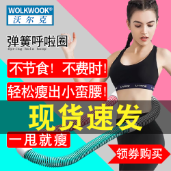 WOLK WOOK 瘦腰减肚子燃脂瘦身收腹女不伤腰加重软弹簧呼啦圈
