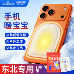 海氏海诺 手机暖宝宝东北旅游户外防冻防关机防寒保暖发热暖贴