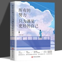 正版所有的努力只为遇见更好的自己 成功心灵文学修养励志书籍心灵鸡汤正能量青春文学女性经典成功励志