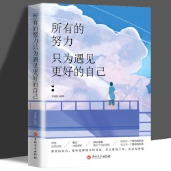 正版所有的努力只为遇见更好的自己 成功心灵文学修养励志书籍心灵鸡汤正能量青春文学女性经典成功励志