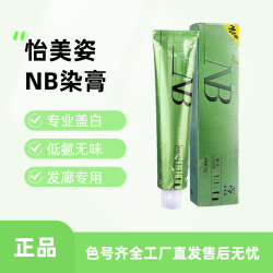 怡美姿NB正品理发店专用染发膏批发单支无味盖白发多段色一步到位