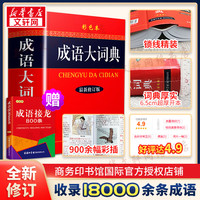 成语大词典彩色本2026新修订本商务印书馆新版成语词典小学生专用人教版初高中成语辞典大全汉语字典成语