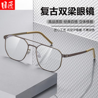 目匠 可拆卸镜腿复古双梁近视眼镜框+1.67轻薄防蓝光镜片