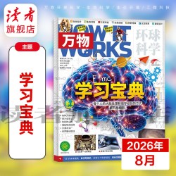万物杂志2026年跨年订阅初中生高中生青少年科普读物 中学生课外阅读 环球科学杂志 How it w