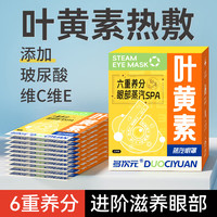 多次元六重养分叶黄素蒸汽眼罩 2盒（20片）