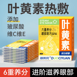 多次元六重养分叶黄素蒸汽眼罩 2盒（20片）