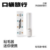 口袋旅行 迷你便携粘毛器除猫毛随身携带滚筒滚毛器小型除毛贴纸