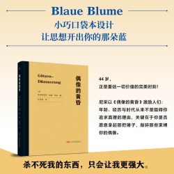 偶像的黄昏 (德)弗里德里希·威廉·尼采 著 万卷出版有限责任公司 正版书籍  9787547068