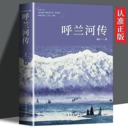呼兰河传萧红著原版原著五年级中小学生课外阅读正版书籍经典世界