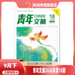 现货2026年1-18期青年文摘 杂志2025年1-24期打包初高中学生作文素材青少年读者期刊中高考