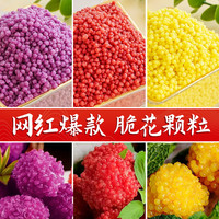 荔枝虾球脆花颗粒荔枝南瓜球米粒粒脆可油炸食用烘焙酒店餐饮原料