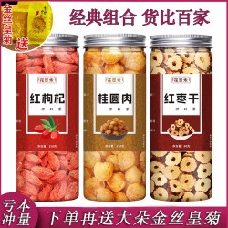 桂圆红枣枸杞茶泡水干吃正品枸杞红枣桂圆花茶精选四季常备女神茶