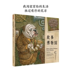 故事博物馆 12开硬壳精装绘本6-9岁儿童勇气培养图画书海豚传媒心喜阅绘本历史文学科普课外读物书籍