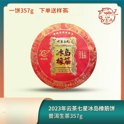 2023年云茶七星冰岛橡筋饼普洱生茶357g 
