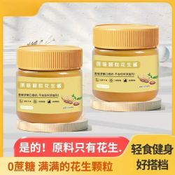 纯花生酱颗粒无添加蔗糖健身海盐面包蘸酱拌面早餐三明治V