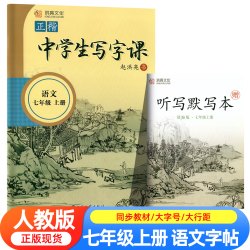 七年级八语文字帖初中生专用练字帖上下册初一同步人教版小升初楷书正楷2026新版衡水体英语中文贴