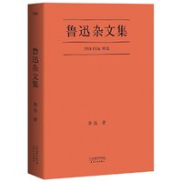 当当网  鲁迅杂文集 1918-1936鲁迅先生杂文写作精选 腾讯视频 江苏卫视联合 豆瓣9.3高分