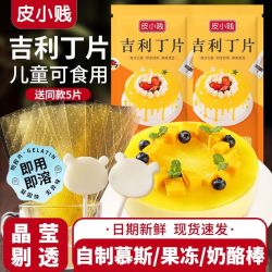 皮小贱 吉利丁片可食用家用自制奶酪棒吉利丁粉蛋糕烘焙材料明胶