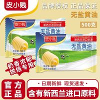皮小贱 新西兰无盐烘焙黄油食用烘焙黄油批发牛轧糖雪花酥专用材料