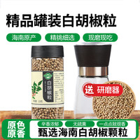 知仙味全 海南纯正白胡椒粒手工研磨器白胡椒罐装家用调味128g惊喜